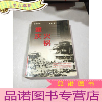 正 九成新重庆火锅:长篇小说