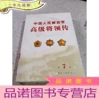 正 九成新中国人民解放军将领传·第7卷