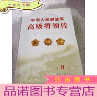 正 九成新中国人民解放军将领传·第9卷