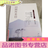正 九成新回顾所来径(一版一印)