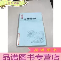 正 九成新苏州评弹