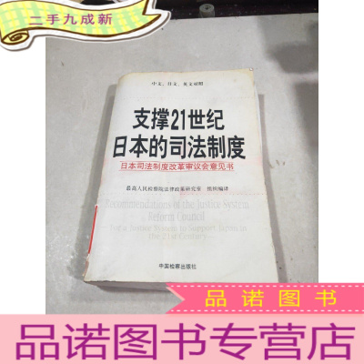 正 九成新支撑21世纪日本的司法制度:日本司法制度改革审议会意见书:中文、