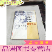 正 九成新手机、寻呼机、对讲机速查快修2000例