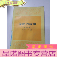 正 九成新发明的故事 上册