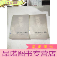 正 九成新歌德自传――诗与真(上下)