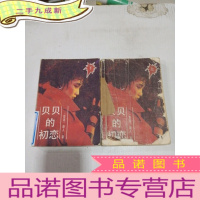 正 九成新贝贝的初恋(上下册)