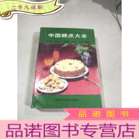 正 九成新中国糕点大全