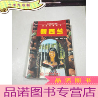 正 九成新异域风情丛书新西兰