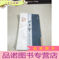 正 九成新福禄寿喜四百印