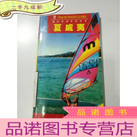 正 九成新袖珍异域伴游丛书:夏威夷