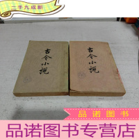 正 九成新古今小说 上下