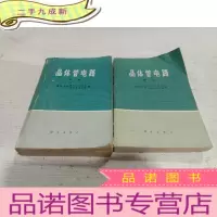 正 九成新晶体管电路 (、二册)合售