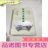 正 九成新晚明小品精粹