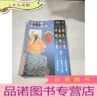 正 九成新新民公案 海刚峰公案 神明公案