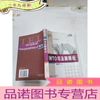 正 九成新WTO司法解释论——厦门大学国际经济法文库