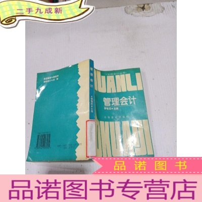 正 九成新管理会计 立信会计丛书 李惟荘主编