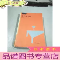 正 九成新现代性中国
