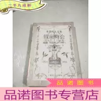 正 九成新假面舞会:戏剧(1834-1841)