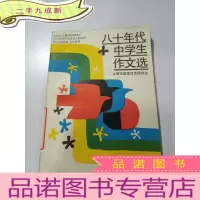 正 九成新八十年代中学生作文选