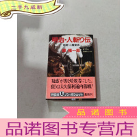 正 九成新明治人斩り伝