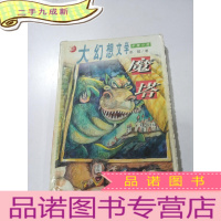 正 九成新大幻想文学 魔塔