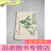 正 九成新迷侠登龍