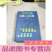正 九成新海明威短篇小说全集 上册