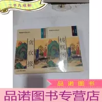 正 九成新明清佳作丛刊:2本合售,