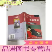 正 九成新《爱情需要策划》(人生需要设计、爱情需要策划)