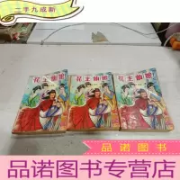 正 九成新花主仙娘(上中下)