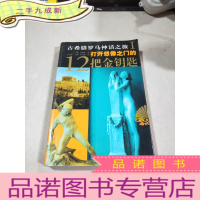 正 九成新古希腊罗马神话之旅Ⅰ 打开想象之门的12把金钥匙 干净无涂画