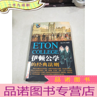 正 九成新伊顿公学的经典法则