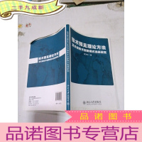正 九成新技术预见理论方法及关键技术创新模式选择研究