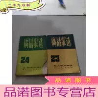正 九成新广播歌选 23.24