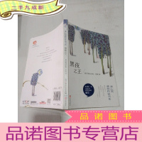 正 九成新冰心奖获奖作家书系:黑夜之王