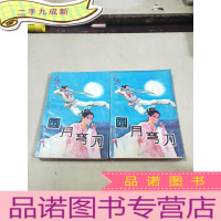 正 九成新圆月弯刀(上下)