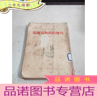 正 九成新远离莫斯科的地方 第二部 阿扎耶夫著 1953