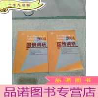 正 九成新国情调研 (2004)(上下缺中)