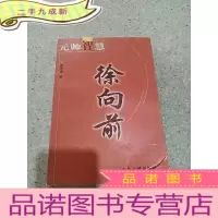 正 九成新元帅智慧徐向前
