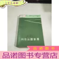 正 九成新科尔沁旗草原。