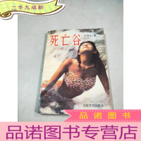 正 九成新死亡谷