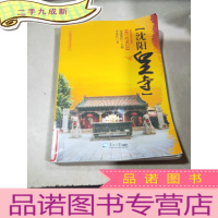 正 九成新沈阳皇寺