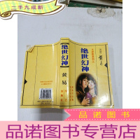 正 九成新异侠系列之绝世幻神