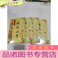 正 九成新福运小子1-4.