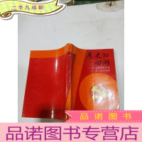 正 九成新历史的回溯——纪念中国共产党成立七十周年