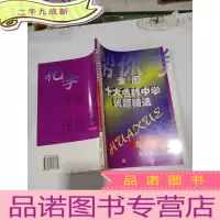 正 九成新全国十大名牌中学试题精选高三化学高考模拟试题