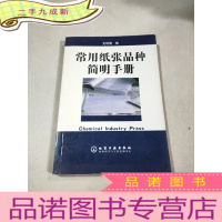 正 九成新常用纸张品种简明手册