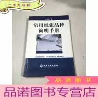 正 九成新常用纸张品种简明手册