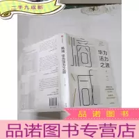 正 九成新华为活力之源