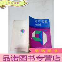 正 九成新奇巧实验79例